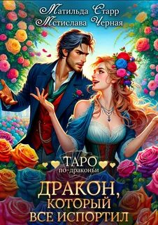 Таро по-драконьи Дракон, который все испортил