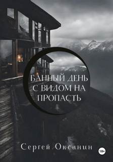 Клуб самоубийц Банный день с видом на пропасть