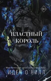 Короли кампуса Властный король