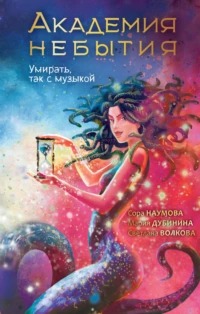 NoSugar. Магические школы Академия небытия. Умирать, так с музыкой