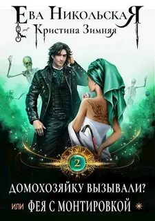 Демоны порядка Домохозяйку вызывали или Фея с монтировкой