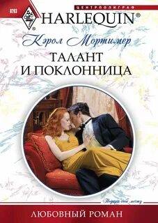Скандальные Сент-Клеры Талант и поклонница