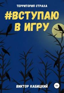 Территория страха Вступаю в игру