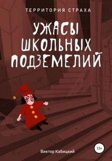 Территория страха Ужасы школьных подземелий