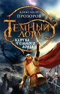 Темный Лорд Клятва Темного Лорда