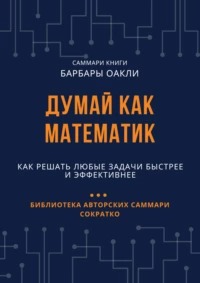 Думай как математик. Как решать любые задачи быстрее и эффективнее
