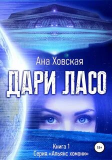 Альянс хомони Дари Ласо