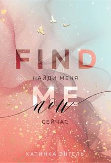 Найди меня Найди меня. Сейчас