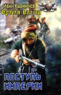 Поступь Империи