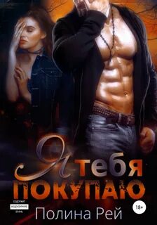 На пределе Я тебя покупаю