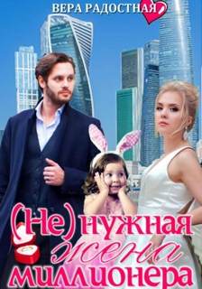 нужная жена миллионера