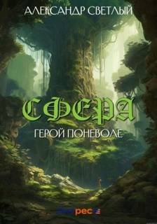 Сфера Герой поневоле