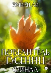 Хомос Повелитель гусениц. Финал