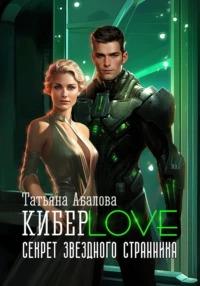 КиберLove Секрет звездного странника