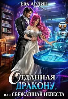 Отданная дракону Отданная дракону, или Сбежавшая невеста