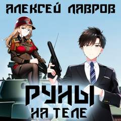 Магия Гардарики Руны на теле