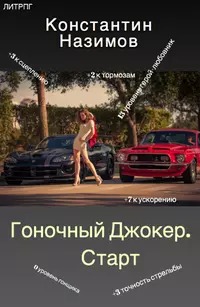 Гоночный Джокер 01, Старт. Игра на выживание