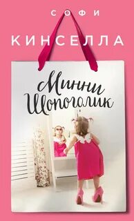Шопоголик Минни Шопоголик