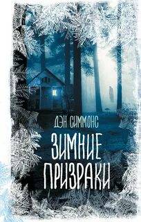 Ночь Зимние призраки