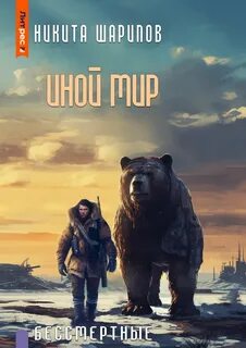 Иной мир Бессмертные