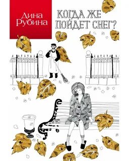 Школа беглости пальцев Когда же пойдет снег?