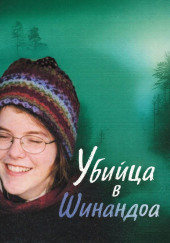 Убийца в Шинандоа