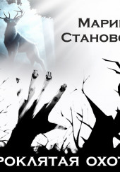 Проклятая охота