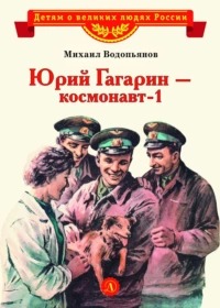 Юрий Гагарин – космонавт