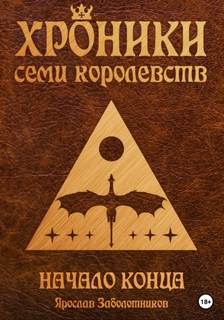 Хроники семи королевств Начало конца