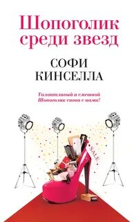 Шопоголик Шопоголик среди звезд