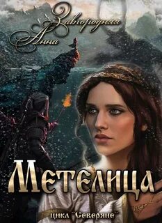 Северяне Метелица