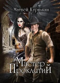 Мастер проклятий Мастер проклятий