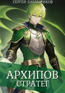 По ту сторону Арки Архипов. Стратег