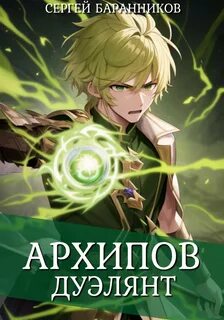 По ту сторону Арки Архипов. Дуэлянт