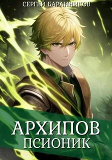 По ту сторону Арки Архипов. Псионик