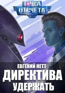 Директива Удержать