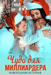 Одержимые 013. Чудо для миллиардера