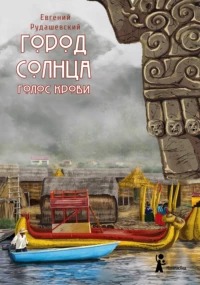 Город Солнца Голос крови
