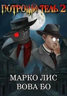 Добро пожаловать в Роркх Роркх. Потрошитель