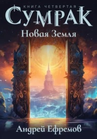 Сумрак Новая Земля