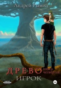 Древо Игрок