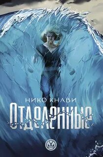 Во имя рода людского Отделенные