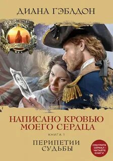 Чужестранка Написано кровью моего сердца. Перипетии судьбы