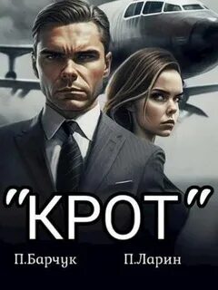Игры Разума Крот