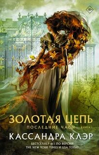 Последние часы Золотая цепь