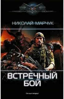 Закрытый сектор Встречный бой