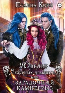 Бытовые проблемы драконов Ювелир Лазурных драконов, или Загадочный Камнегрыз
