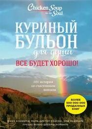 Куриный бульон для души. Всё будет хорошо! 101 история со счастливым концом