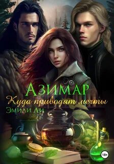 Азимар Куда приводят мечты