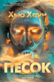 Песчаные хроники Песок